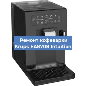 Чистка кофемашины Krups EA8708 Intuition от накипи в Воронеже